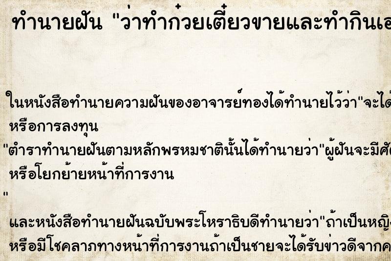 ทำนายฝัน ว่าทำก๋วยเตี๋ยวขายและทำกินเองด้วย