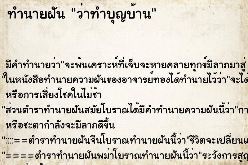 ทำนายฝัน ว่าทำบุญบ้าน ทำนายฝัน ว่าทำบุญบ้าน