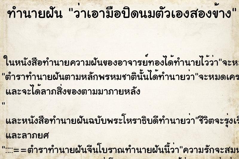 ทำนายฝัน ว่าเอามือปิดนมตัวเองสองข้าง ทำนายฝัน ว่าเอามือปิดนมตัวเองสองข้าง