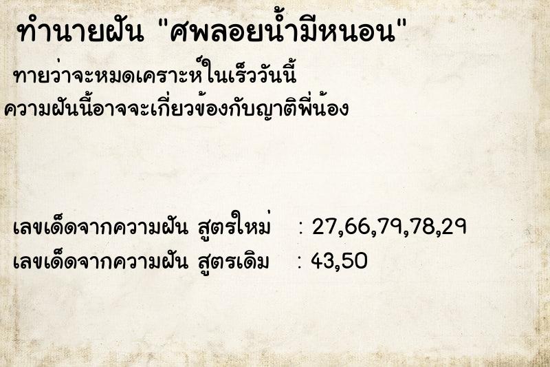 ทำนายฝันศพลอยน้ำมีหนอน ทำนายฝันทำนายฝันศพลอยน้ำมีหนอน