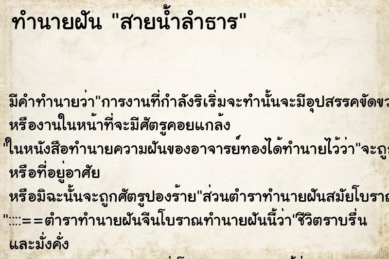 ทำนายฝัน สายน้ำลำธาร ทำนายฝัน สายน้ำลำธาร