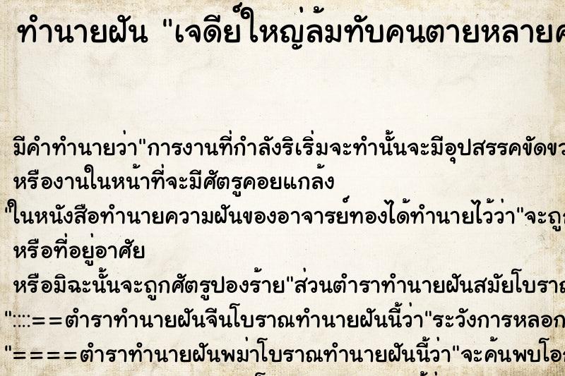 ทำนายฝัน เจดีย์ใหญ่ล้มทับคนตายหลายคน ทำนายฝัน เจดีย์ใหญ่ล้มทับคนตายหลายคน