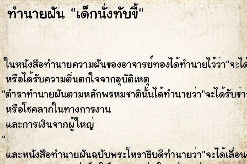 ทำนายฝันเด็กนั่งทับขี้ ทำนายฝันทำนายฝันเด็กนั่งทับขี้