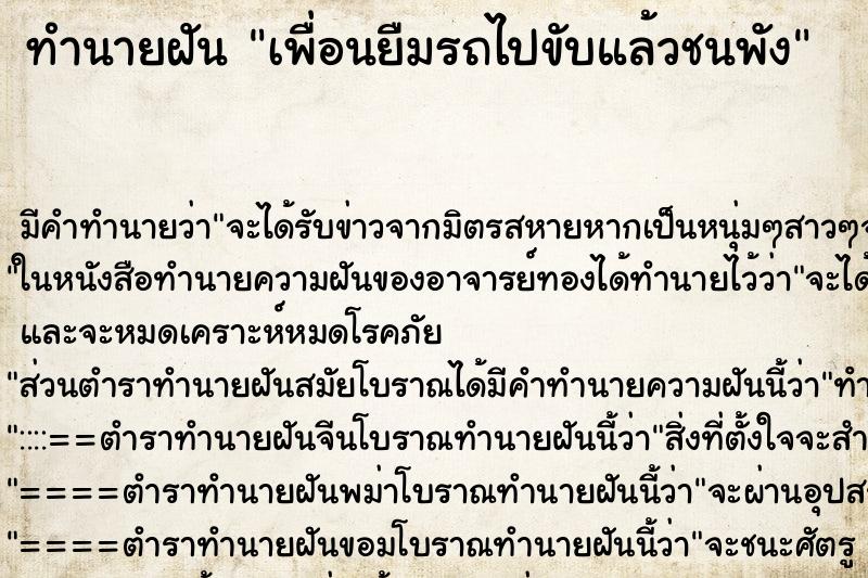 ทำนายฝัน เพื่อนยืมรถไปขับแล้วชนพัง ทำนายฝัน เพื่อนยืมรถไปขับแล้วชนพัง