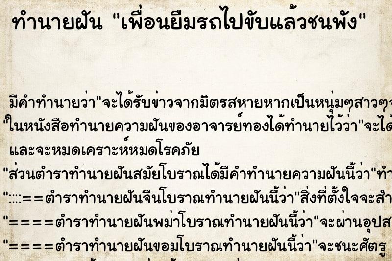 ทำนายฝัน เพื่อนยืมรถไปขับแล้วชนพัง ตำราโบราณ แม่นที่สุดในโลก