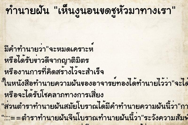 ทำนายฝัน เห็นงูนอนขดชูหัวมาทางเรา