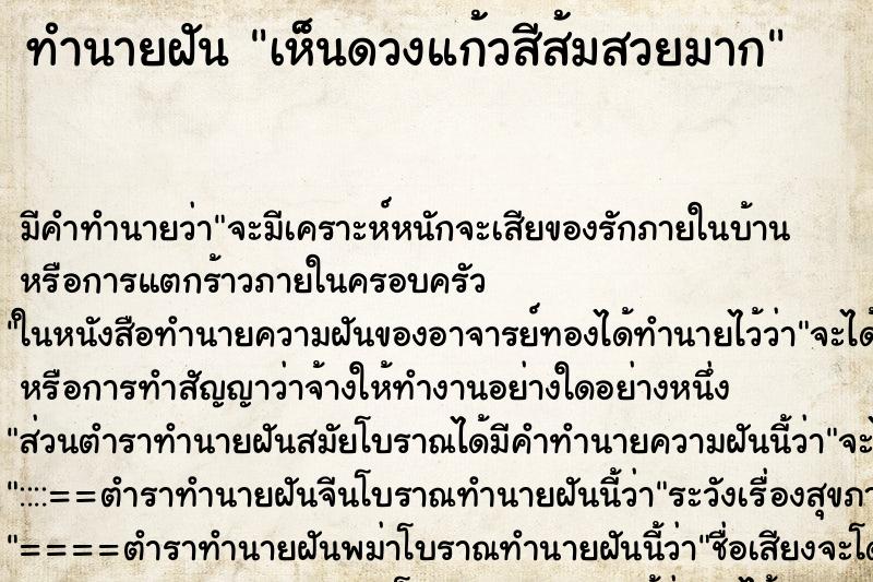 ทำนายฝันเห็นดวงแก้วสีส้มสวยมาก ทำนายฝันทำนายฝันเห็นดวงแก้วสีส้มสวยมาก