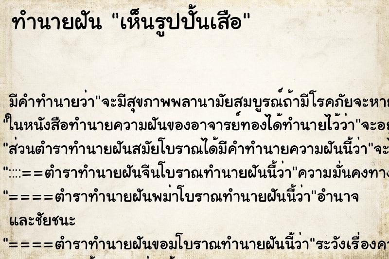 ทำนายฝัน เห็นรูปปั้นเสือ ทำนายฝัน เห็นรูปปั้นเสือ