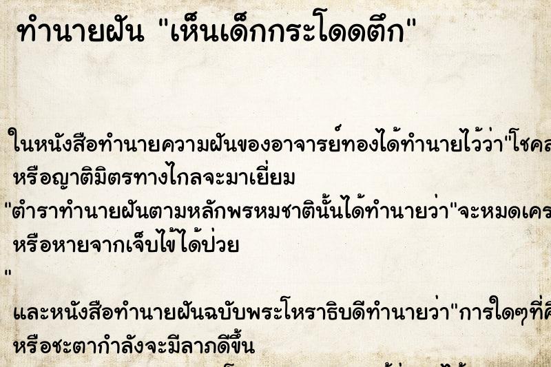 ทำนายฝัน เห็นเด็กกระโดดตึก ทำนายฝัน เห็นเด็กกระโดดตึก