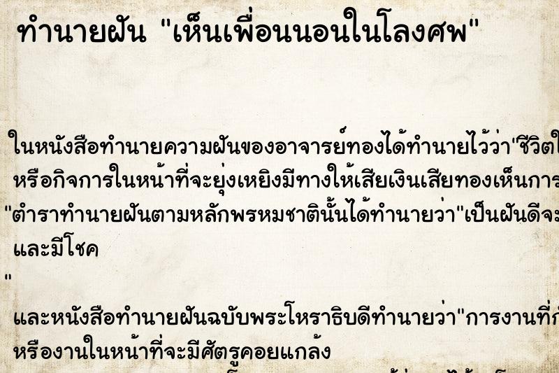 ทำนายฝันเห็นเพื่อนนอนในโลงศพ ทำนายฝันทำนายฝันเห็นเพื่อนนอนในโลงศพ