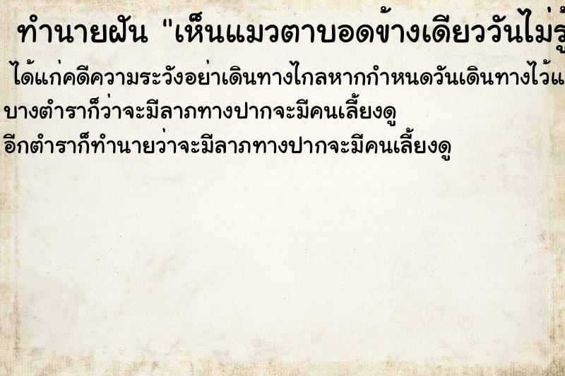 ทำนายฝันทำนายฝันเห็นแมวตาบอดข้างเดียววันไม่รู้