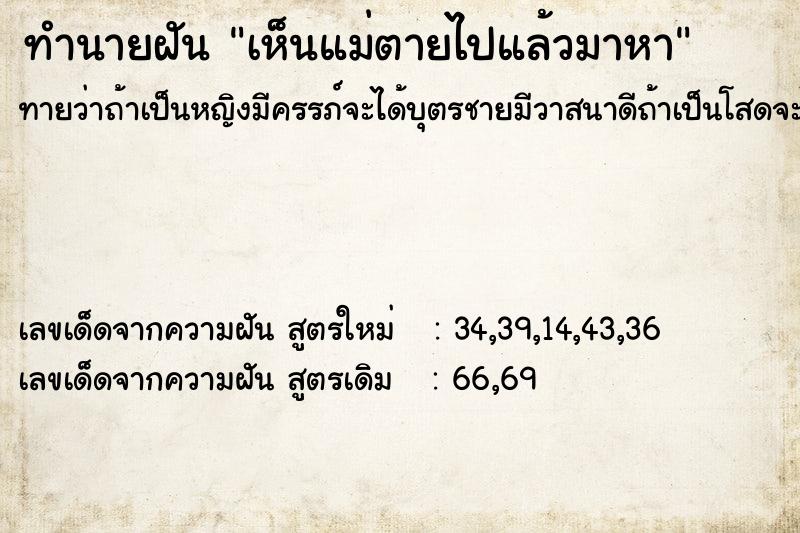 ทำนายฝันทำนายฝันเห็นแม่ตายไปแล้วมาหา