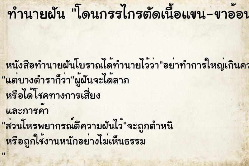 ทำนายฝัน โดนกรรไกรตัดเนื้อแขน-ขาอ้อนวอนยังไงก็ไม่หยุด ทำนายฝัน โดนกรรไกรตัดเนื้อแขน-ขาอ้อนวอนยังไงก็ไม่หยุด