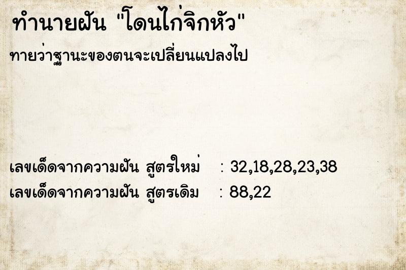 ทำนายฝัน โดนไก่จิกหัว ทำนายฝัน โดนไก่จิกหัว