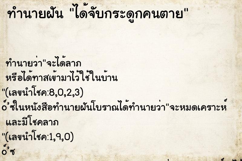 ทำนายฝัน ได้จับกระดูกคนตาย