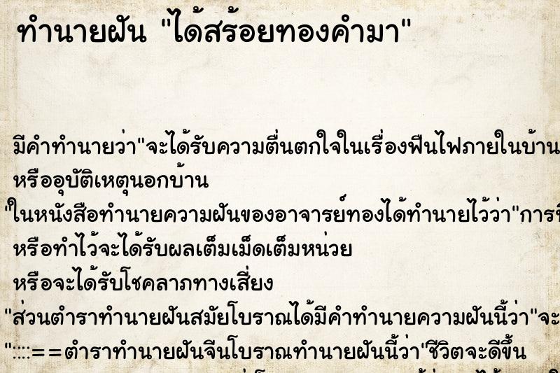ทำนายฝันทำนายฝันได้สร้อยทองคำมา