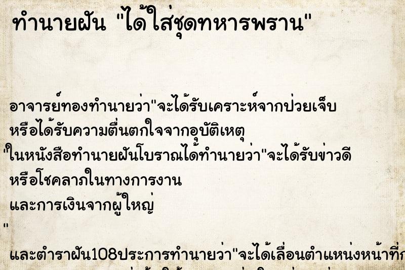 ทำนายฝัน ได้ใส่ชุดทหารพราน ทำนายฝัน ได้ใส่ชุดทหารพราน