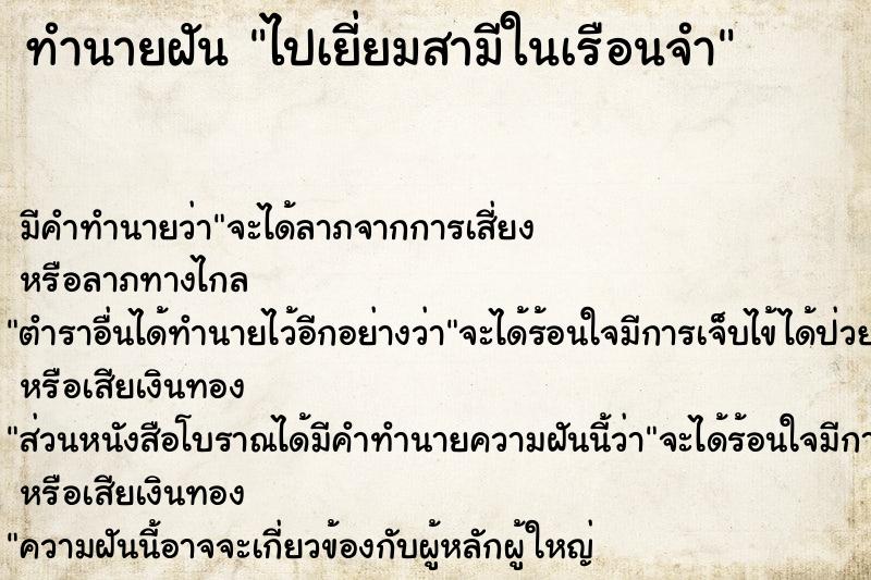 ทำนายฝัน ไปเยี่ยมสามีในเรือนจำแม่นๆ ฟรี ด้วยตำราหนังสือทำนายฝันโบราณ ทำนายฝันไปเยี่ยมสามีในเรือนจำ