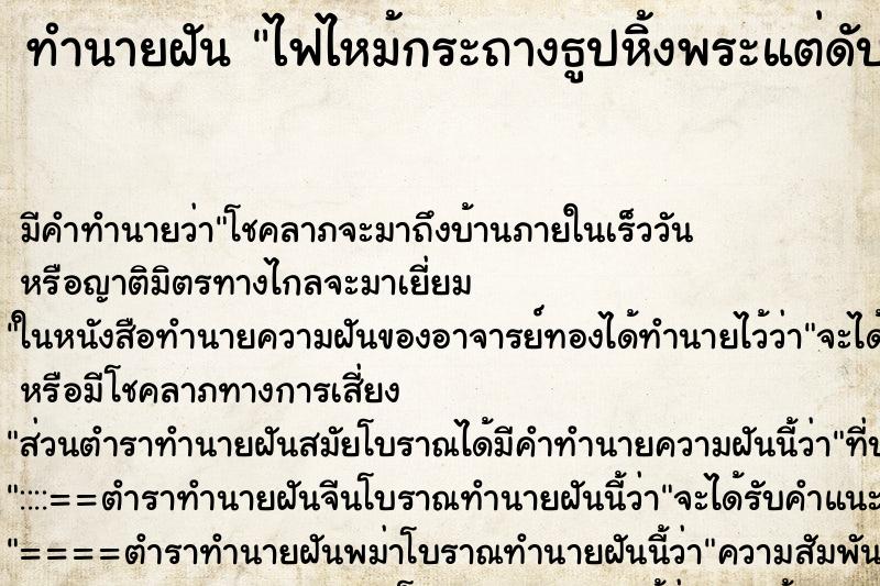 ทำนายฝัน ไฟไหม้กระถางธูปหิ้งพระแต่ดับทัน