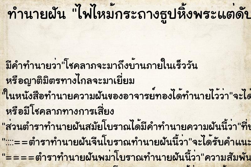 ทำนายฝัน ไฟไหม้กระถางธูปหิ้งพระแต่ดับทัน ตำราโบราณ แม่นที่สุดในโลก