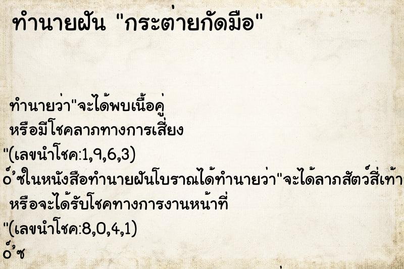 ทำนายฝัน กระต่ายกัดมือ ตำราโบราณ แม่นที่สุดในโลก