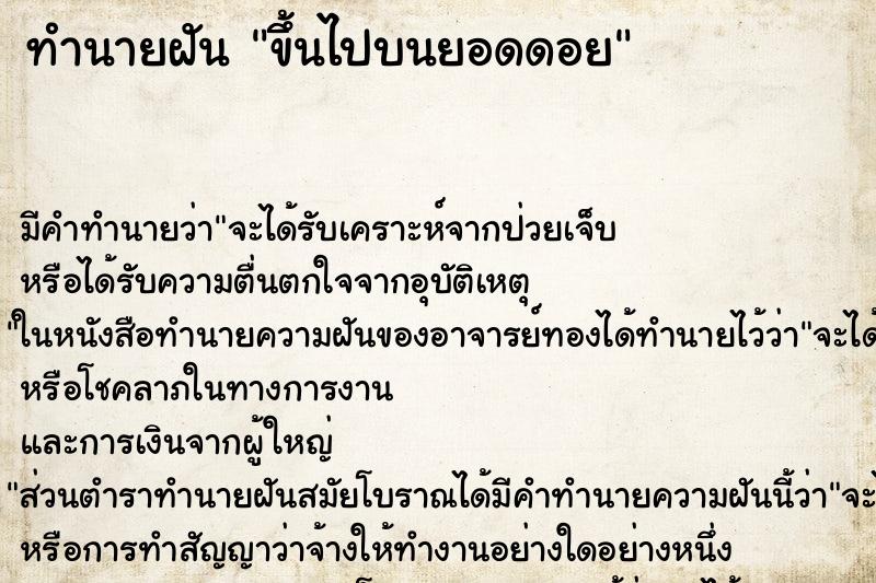 ทำนายฝันทำนายฝันขึ้นไปบนยอดดอย