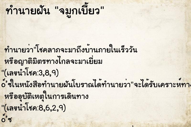 ทำนายฝัน จมูกเบี้ยว