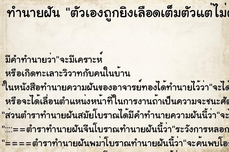 ทำนายฝันทำนายฝันตัวเองถูกยิงเลือดเต็มตัวแต่ไม่ตาย