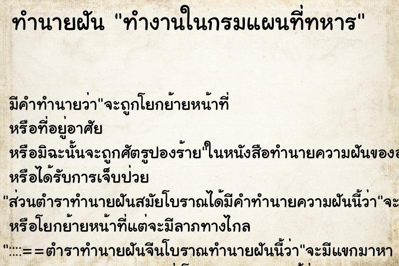 ทำนายฝันทำนายฝันทำงานในกรมแผนที่ทหาร