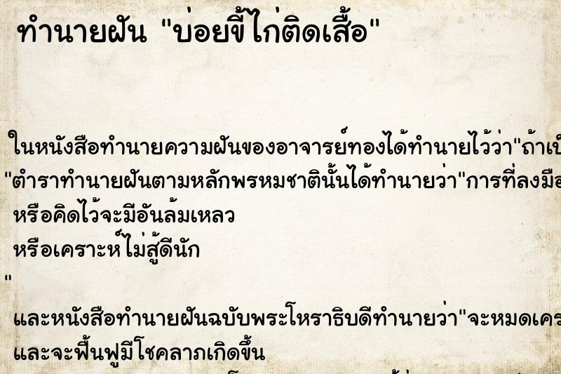 ทำนายฝันทำนายฝันบ่อยขี้ไก่ติดเสื้อ