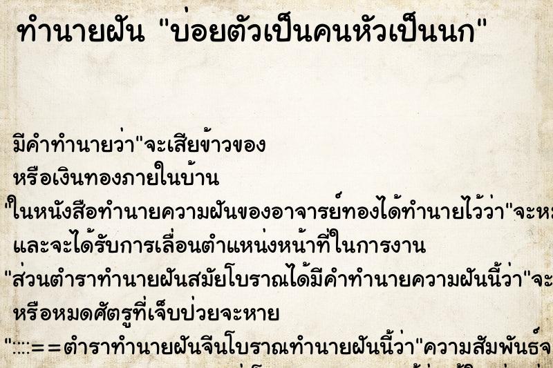 ทำนายฝันทำนายฝันบ่อยตัวเป็นคนหัวเป็นนก