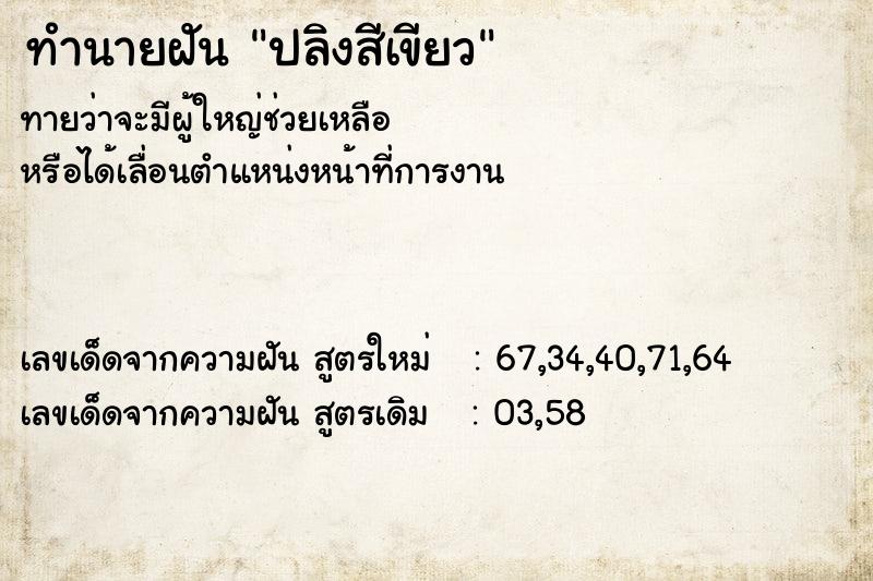 ทำนายฝันทำนายฝันปลิงสีเขียว