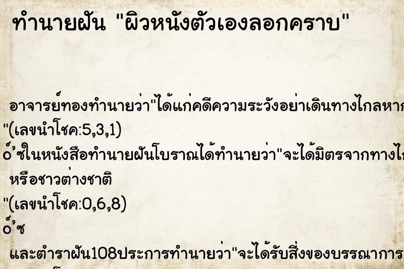 ทำนายฝัน ผิวหนังตัวเองลอกคราบ ตำราโบราณ แม่นที่สุดในโลก