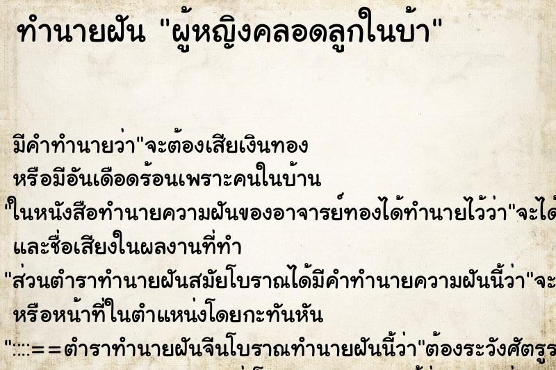 ทำนายฝันผู้หญิงคลอดลูกในบ้า ทำนายฝันทำนายฝันผู้หญิงคลอดลูกในบ้า
