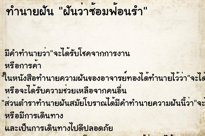 ทำนายฝัน ฝันว่าซ้อมฟ้อนรำ ทำนายฝัน ฝันว่าซ้อมฟ้อนรำ
