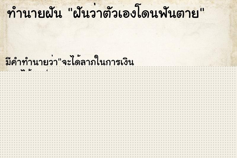 ทำนายฝัน ฝันว่าตัวเองโดนฟันตาย ทำนายฝัน ฝันว่าตัวเองโดนฟันตาย