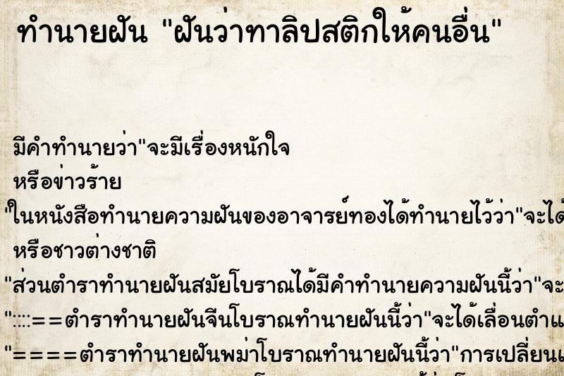 ทำนายฝัน ฝันว่าทาลิปสติกให้คนอื่น ตำราโบราณ แม่นที่สุดในโลก