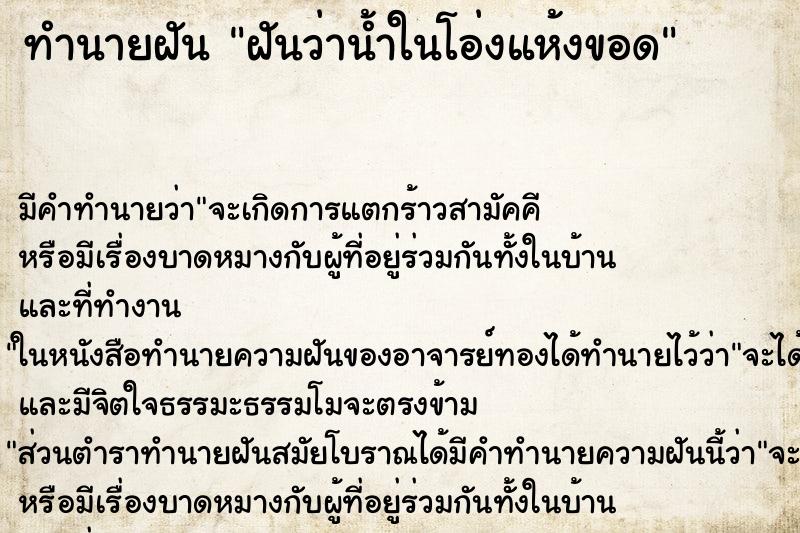 ทำนายฝันฝันว่าน้ำในโอ่งแห้งขอด ทำนายฝันทำนายฝันฝันว่าน้ำในโอ่งแห้งขอด