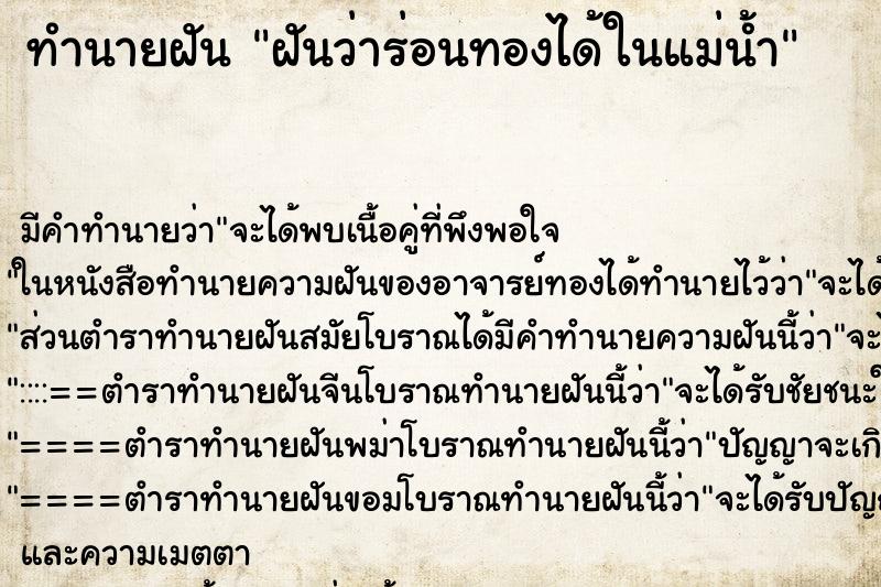 ทำนายฝัน ฝันว่าร่อนทองได้ในแม่น้ำ ทำนายฝัน ฝันว่าร่อนทองได้ในแม่น้ำ