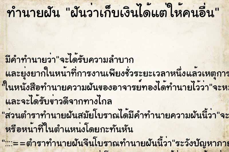 ทำนายฝันฝันว่าเก็บเงินได้แต่ให้คนอื่น ทำนายฝันทำนายฝันฝันว่าเก็บเงินได้แต่ให้คนอื่น