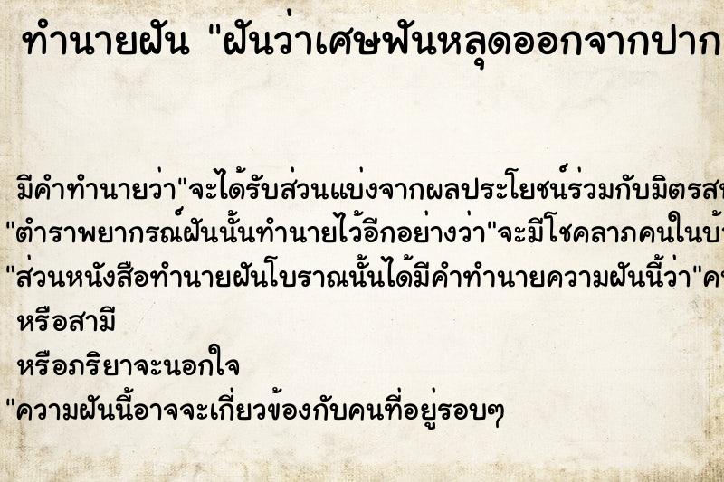 ทำนายฝันฝันว่าเศษฟันหลุดออกจากปาก ทำนายฝันทำนายฝันฝันว่าเศษฟันหลุดออกจากปาก