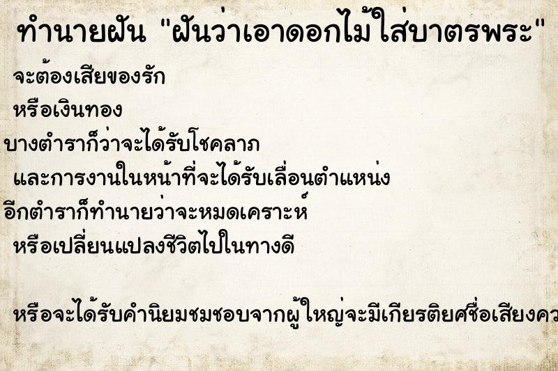 ทำนายฝันทำนายฝันฝันว่าเอาดอกไม้ใส่บาตรพระ
