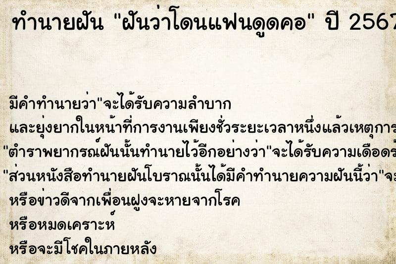 ทำนายฝันฝันว่าโดนแฟนดูดคอ ทำนายฝันทำนายฝันฝันว่าโดนแฟนดูดคอ