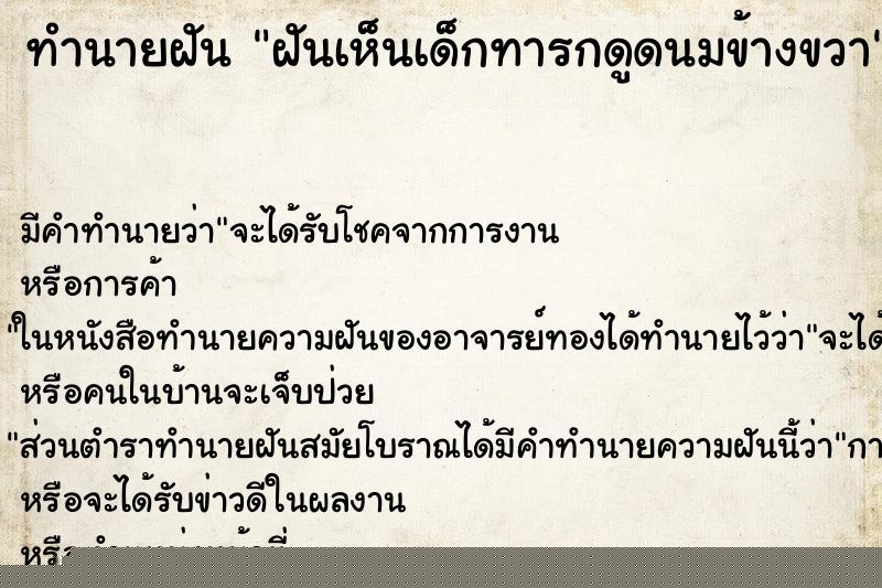 ทำนายฝัน ฝันเห็นเด็กทารกดูดนมข้างขวา