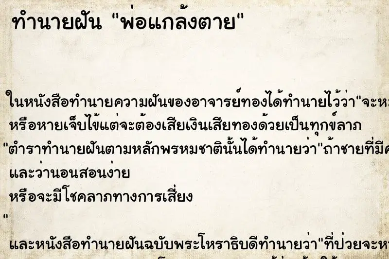 ทำนายฝัน พ่อแกล้งตาย ทำนายฝัน พ่อแกล้งตาย