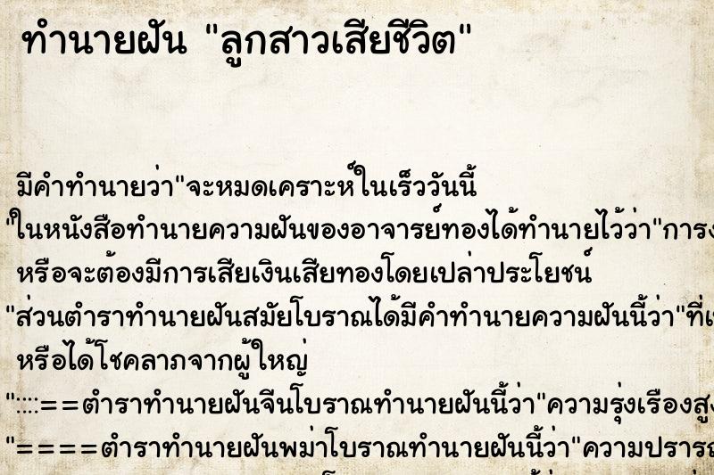 ทำนายฝัน ลูกสาวเสียชีวิต ทำนายฝัน ลูกสาวเสียชีวิต