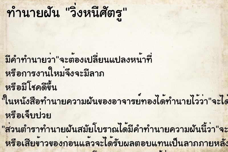 ทำนายฝัน วิ่งหนีศัตรู ทำนายฝัน วิ่งหนีศัตรู