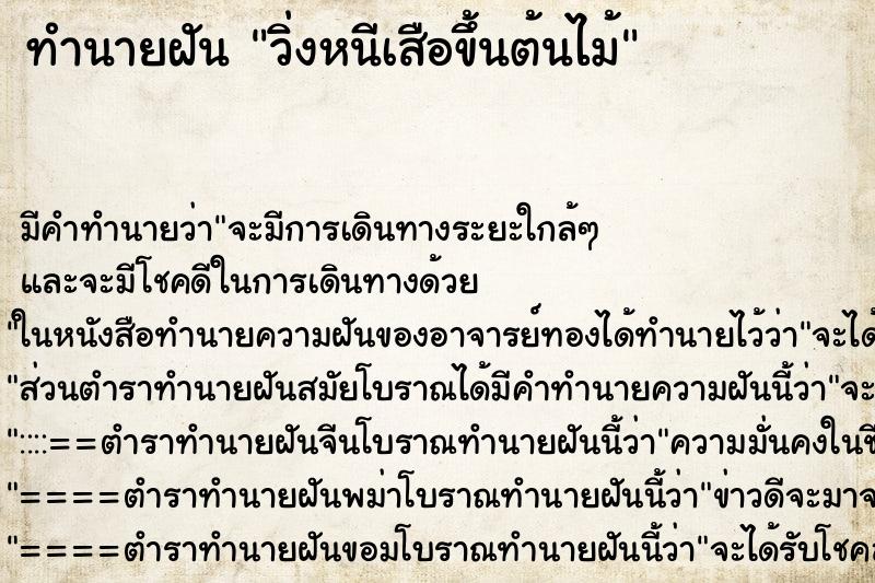 ทำนายฝัน วิ่งหนีเสือขึ้นต้นไม้ ตำราโบราณ แม่นที่สุดในโลก