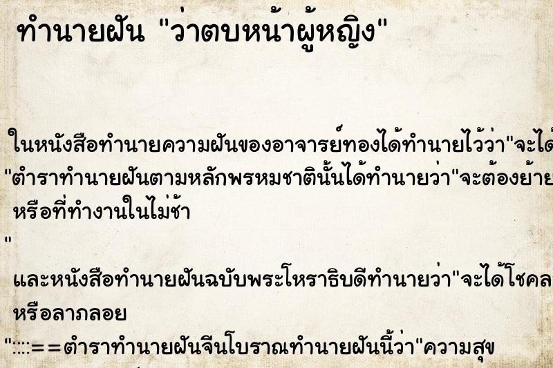 ทำนายฝัน ว่าตบหน้าผู้หญิง ทำนายฝัน ว่าตบหน้าผู้หญิง
