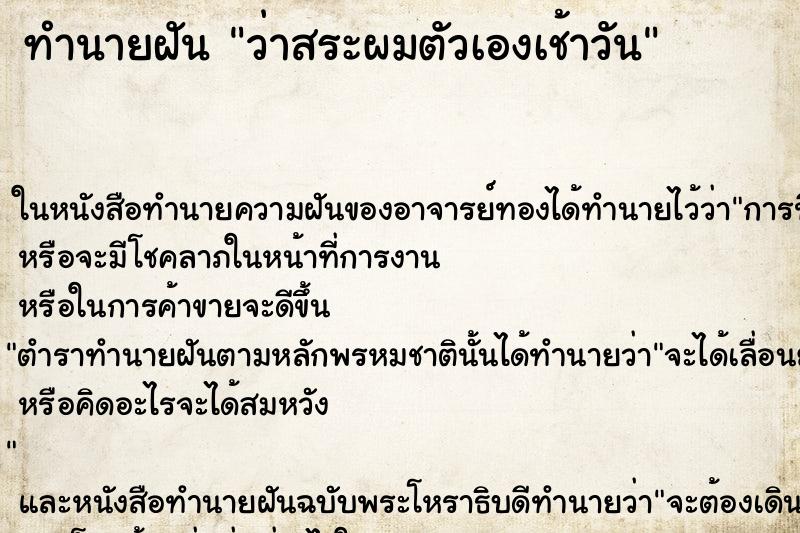 ทำนายฝัน ว่าสระผมตัวเองเช้าวัน ทำนายฝัน ว่าสระผมตัวเองเช้าวัน